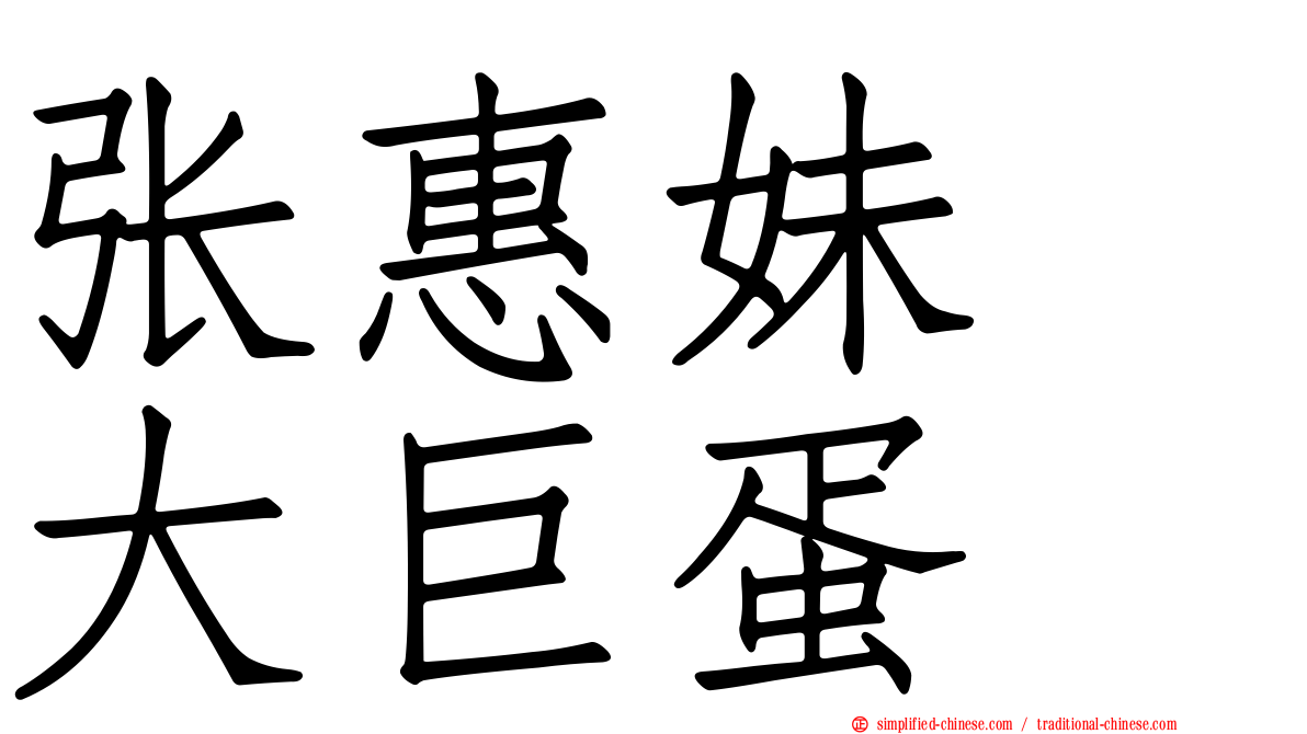 张惠妹　大巨蛋
